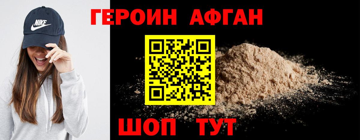ГЕРОИН афганец Ефремов